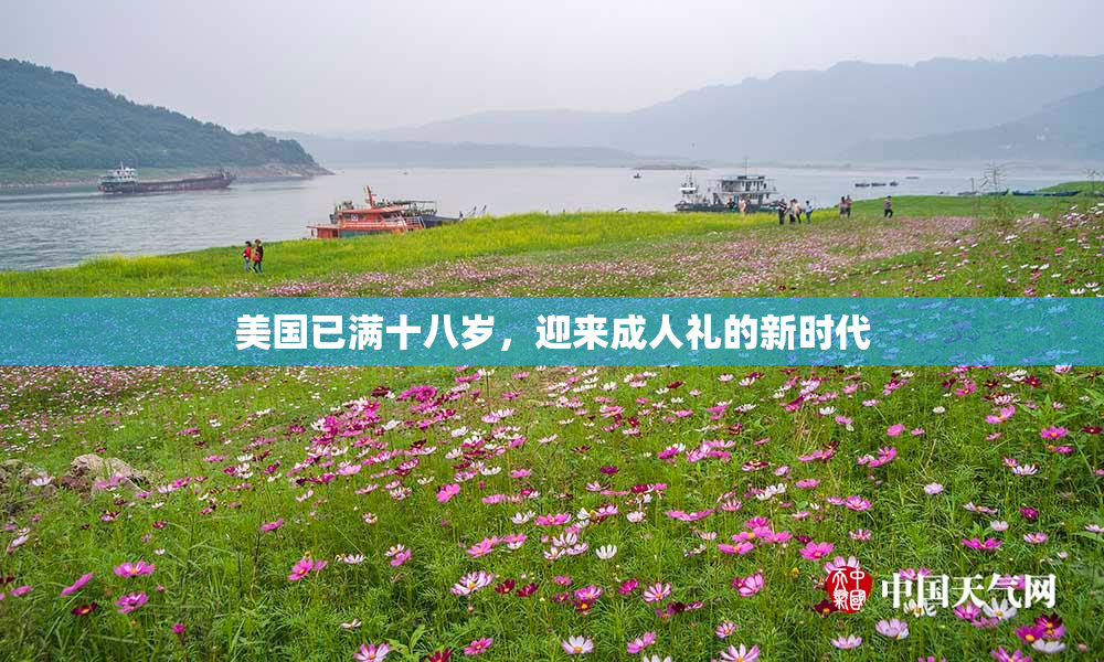 美国已满十八岁，迎来成人礼的新时代