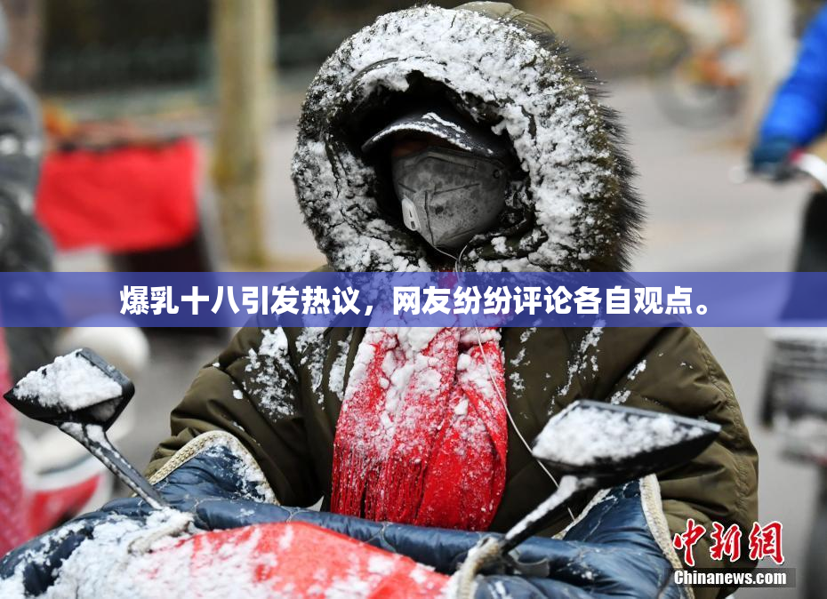 爆乳十八引发热议，网友纷纷评论各自观点。