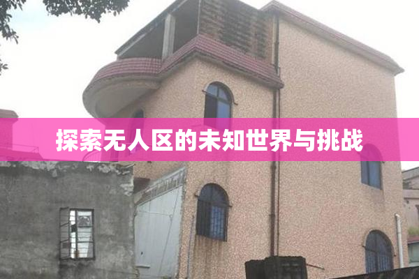 探索无人区的未知世界与挑战