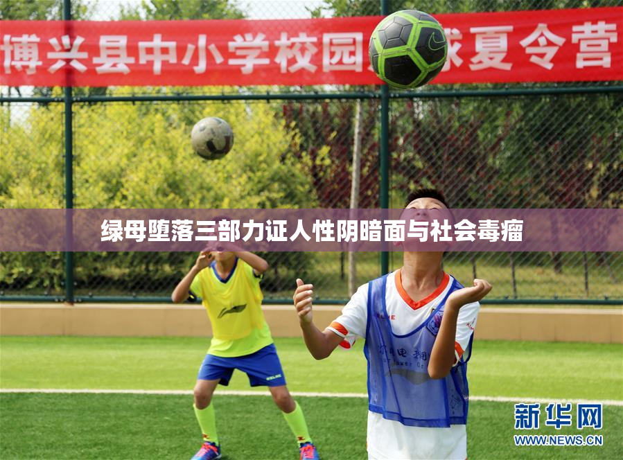 绿母堕落三部力证人性阴暗面与社会毒瘤