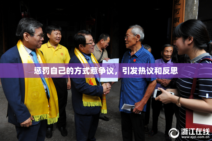 惩罚自己的方式惹争议，引发热议和反思