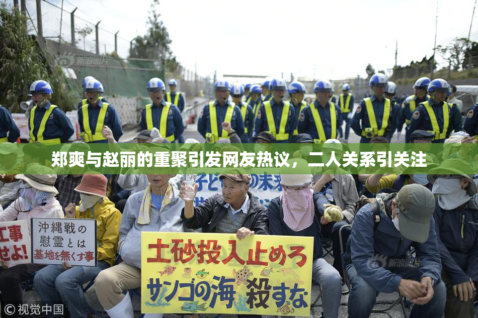 郑爽与赵丽的重聚引发网友热议，二人关系引关注