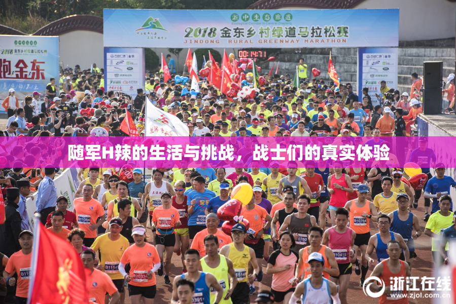 随军H辣的生活与挑战，战士们的真实体验