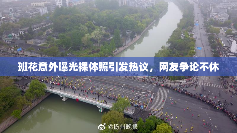 班花意外曝光裸体照引发热议，网友争论不休