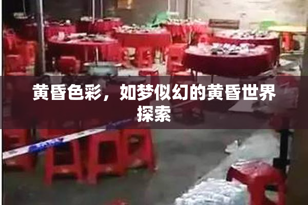 黄昏色彩，如梦似幻的黄昏世界探索