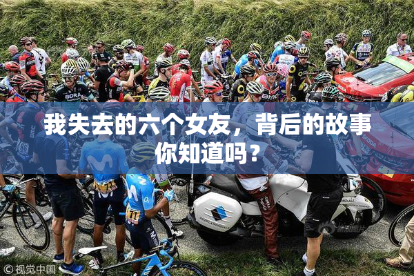 我失去的六个女友，背后的故事你知道吗？