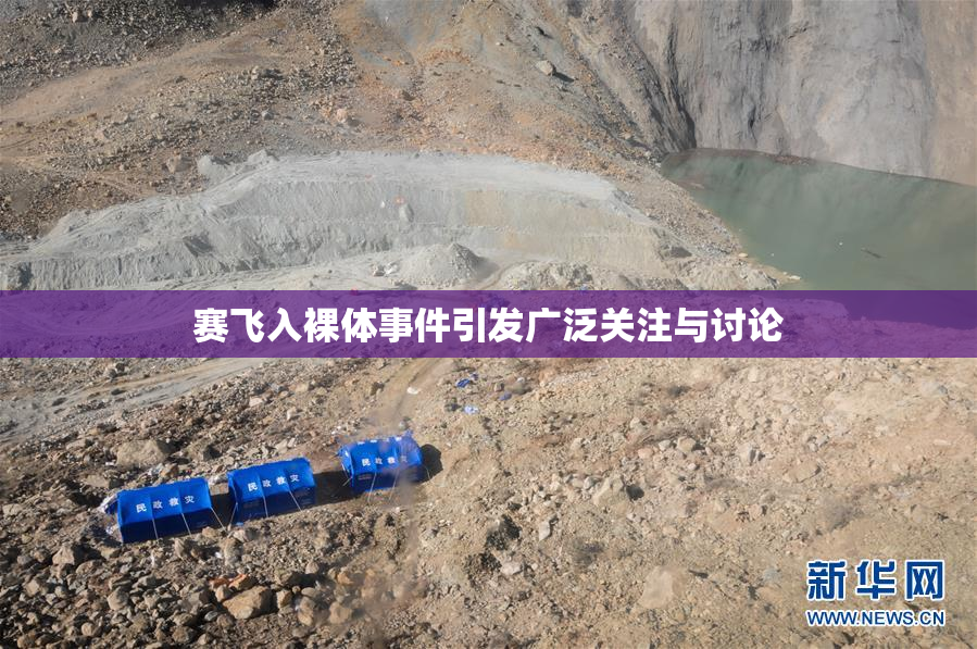赛飞入裸体事件引发广泛关注与讨论