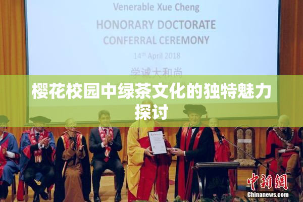 樱花校园中绿茶文化的独特魅力探讨