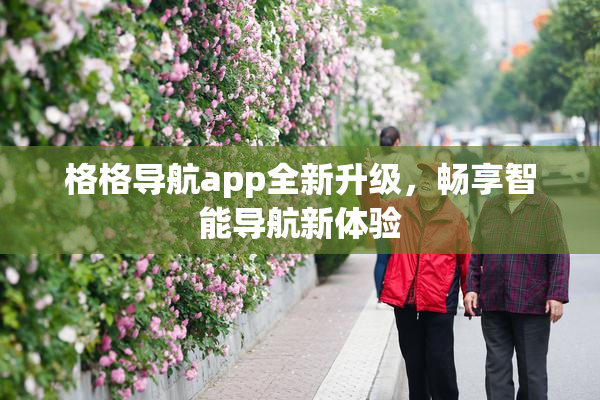 格格导航app全新升级，畅享智能导航新体验