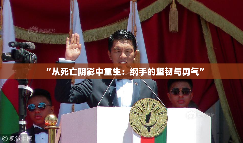 “从死亡阴影中重生：纲手的坚韧与勇气”