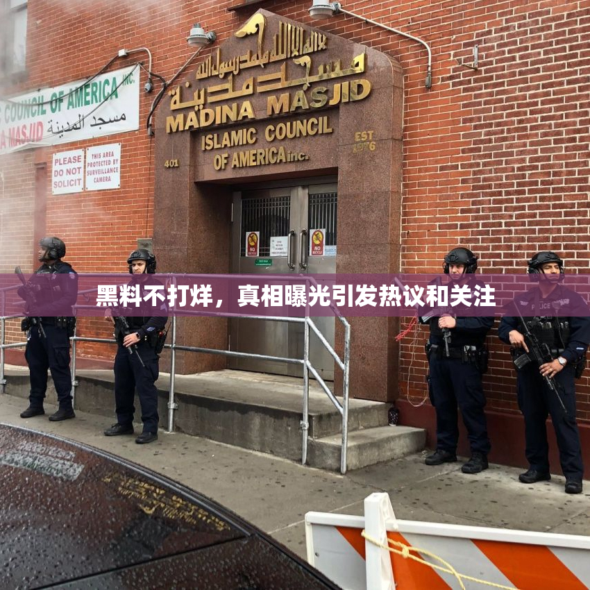 黑料不打烊，真相曝光引发热议和关注