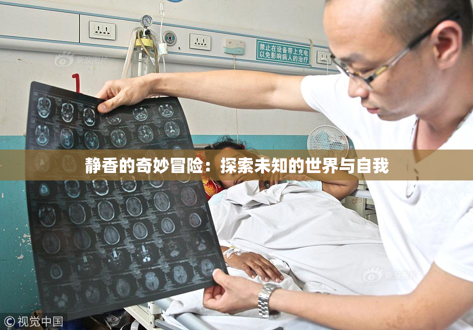 静香的奇妙冒险：探索未知的世界与自我