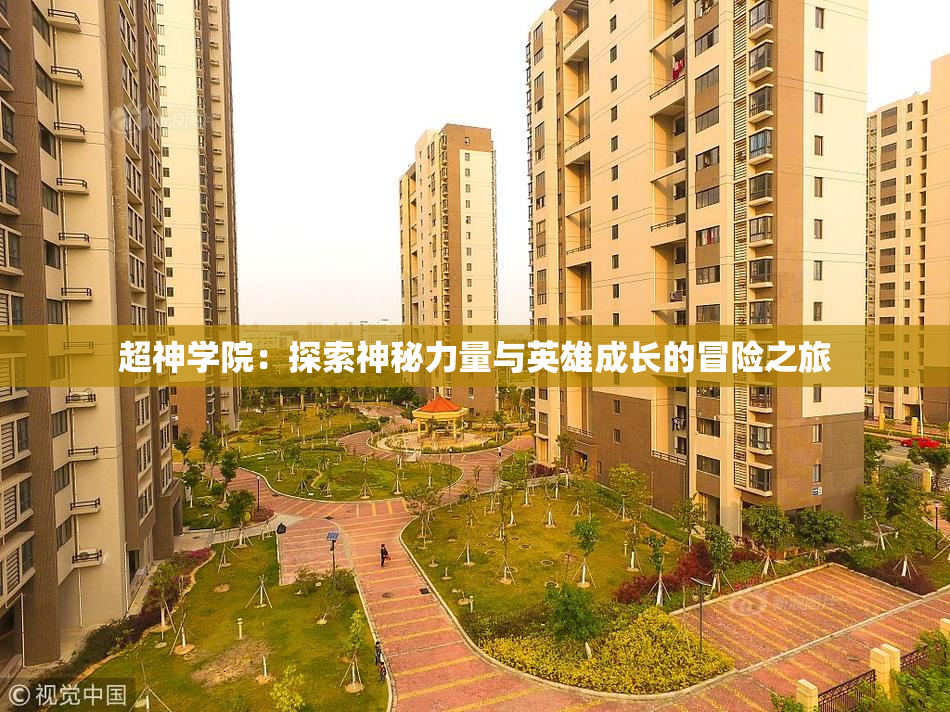超神学院：探索神秘力量与英雄成长的冒险之旅