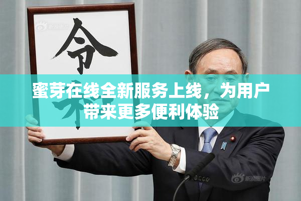 蜜芽在线全新服务上线，为用户带来更多便利体验