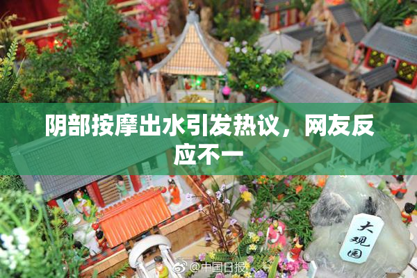 阴部按摩出水引发热议，网友反应不一