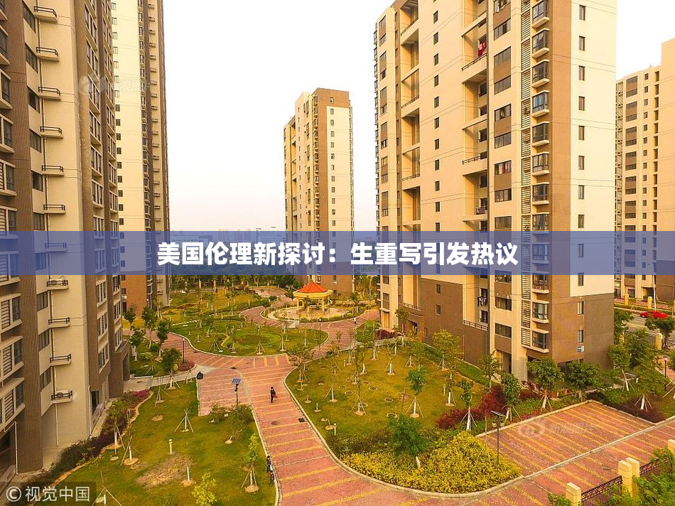 美国伦理新探讨：生重写引发热议