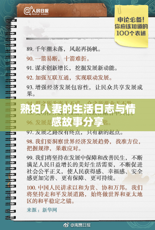 熟妇人妻的生活日志与情感故事分享