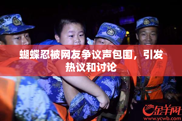 蝴蝶忍被网友争议声包围，引发热议和讨论