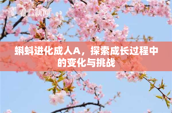 蝌蚪进化成人A，探索成长过程中的变化与挑战