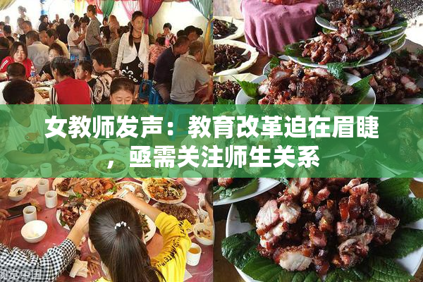 女教师发声：教育改革迫在眉睫，亟需关注师生关系