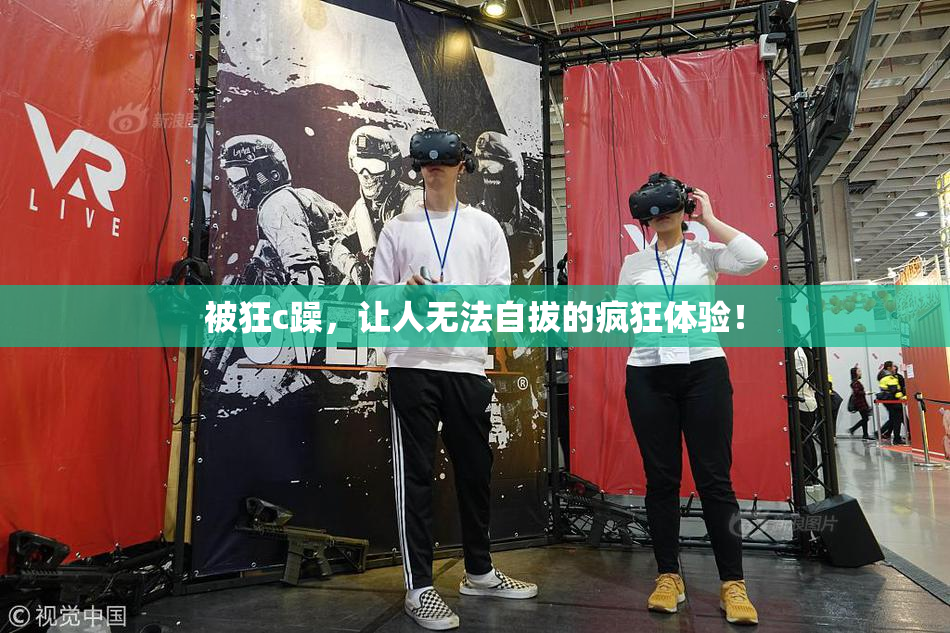 被狂c躁，让人无法自拔的疯狂体验！