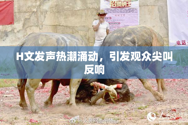 H文发声热潮涌动，引发观众尖叫反响