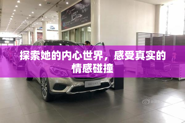 探索她的内心世界，感受真实的情感碰撞
