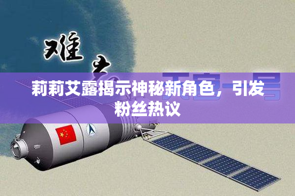 莉莉艾露揭示神秘新角色，引发粉丝热议