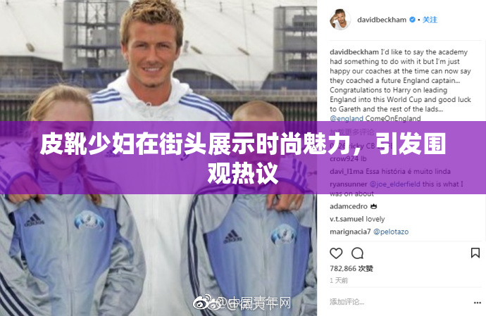 皮靴少妇在街头展示时尚魅力，引发围观热议