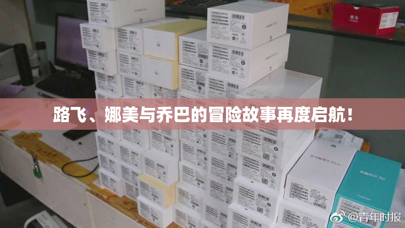 路飞、娜美与乔巴的冒险故事再度启航！