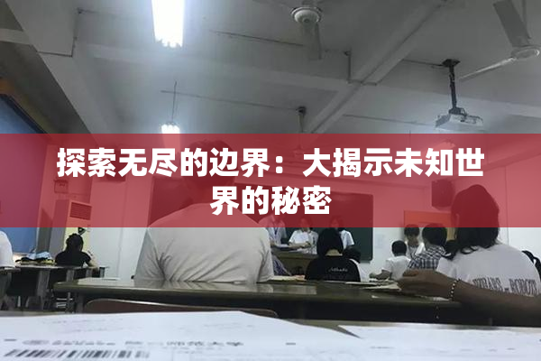 探索无尽的边界：大揭示未知世界的秘密