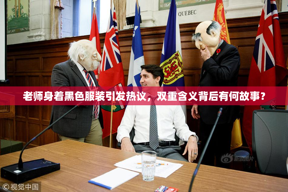 老师身着黑色服装引发热议，双重含义背后有何故事？