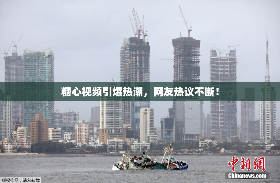 糖心视频引爆热潮，网友热议不断！