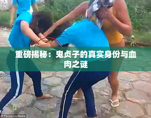 重磅揭秘：鬼贞子的真实身份与血肉之谜