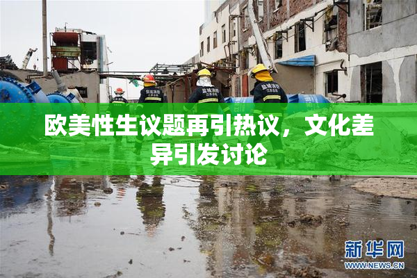 欧美性生议题再引热议，文化差异引发讨论