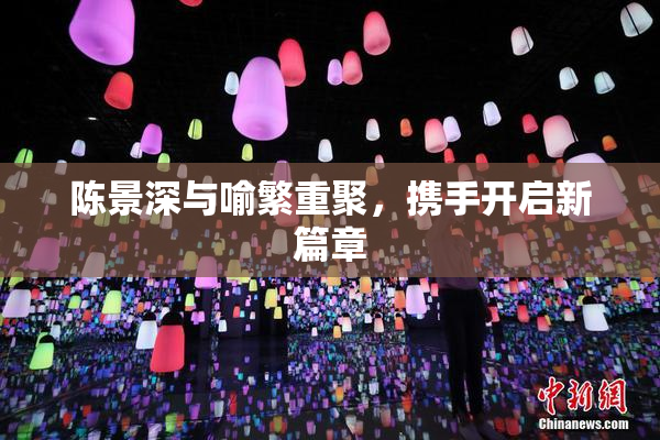 陈景深与喻繁重聚，携手开启新篇章