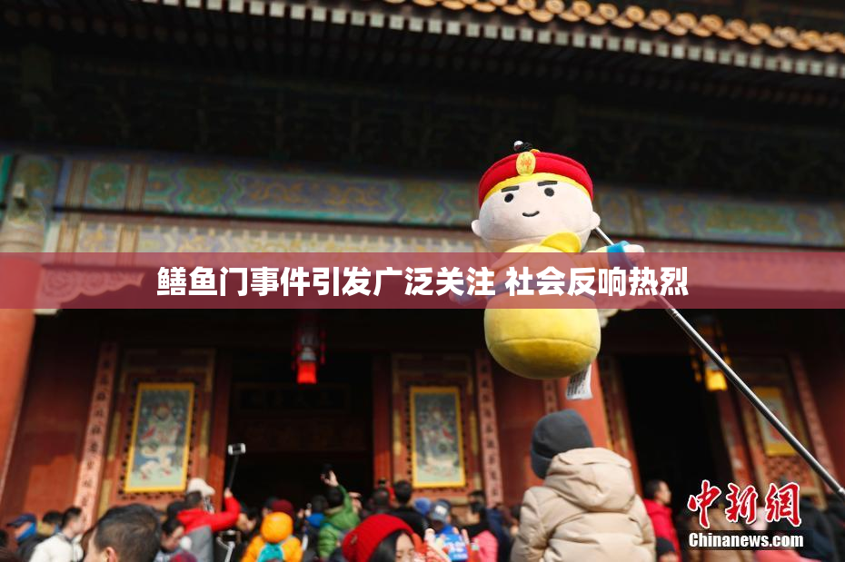 鳝鱼门事件引发广泛关注 社会反响热烈