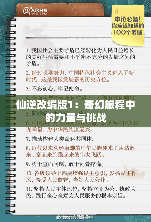 仙逆改编版1：奇幻旅程中的力量与挑战