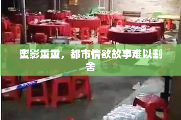 蜜影重重，都市情欲故事难以割舍