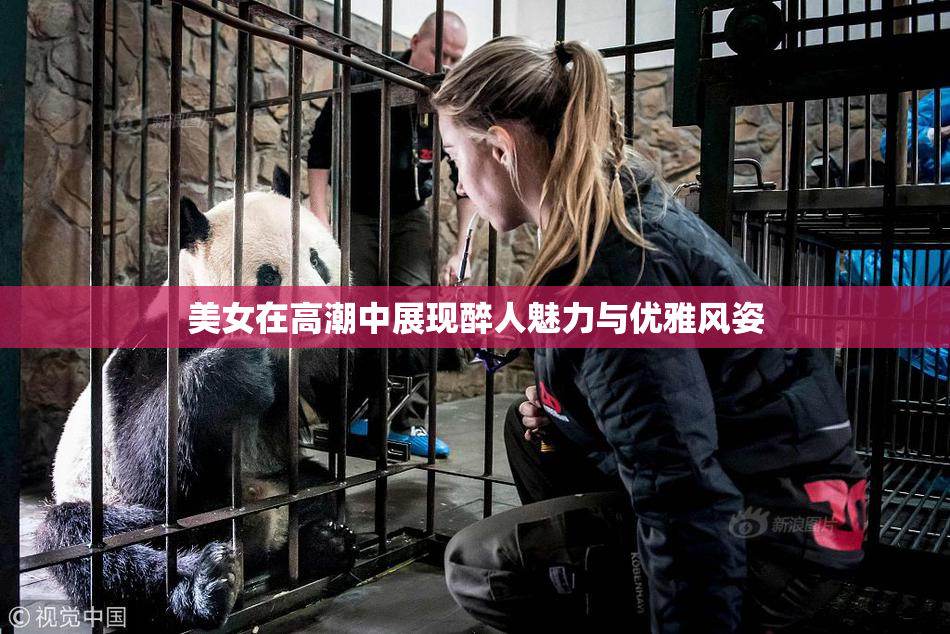 美女在高潮中展现醉人魅力与优雅风姿