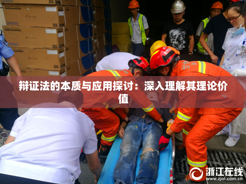 辩证法的本质与应用探讨：深入理解其理论价值