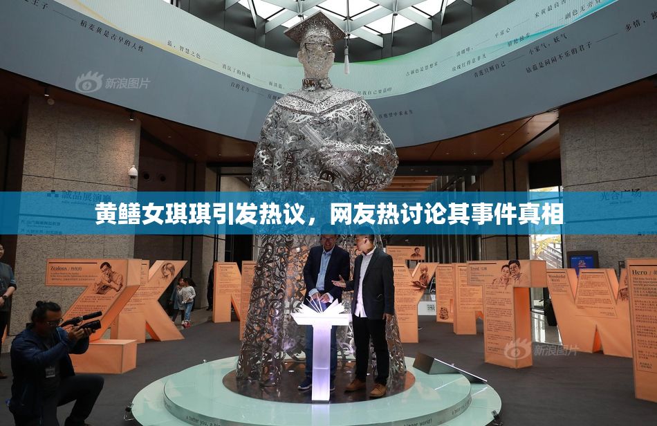 黄鳝女琪琪引发热议，网友热讨论其事件真相