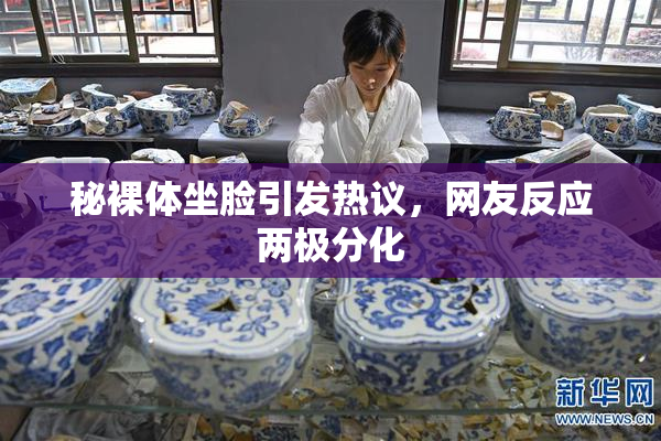 秘裸体坐脸引发热议，网友反应两极分化