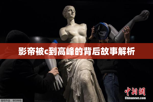 影帝被c到高峰的背后故事解析