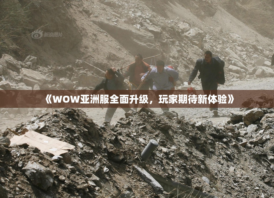 《WOW亚洲服全面升级，玩家期待新体验》