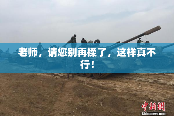 老师，请您别再揉了，这样真不行！