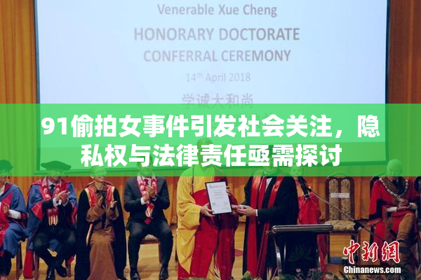 91偷拍女事件引发社会关注，隐私权与法律责任亟需探讨