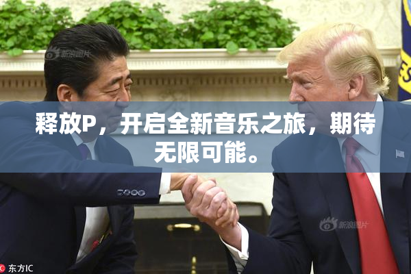 释放P，开启全新音乐之旅，期待无限可能。