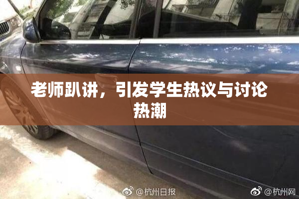老师趴讲，引发学生热议与讨论热潮