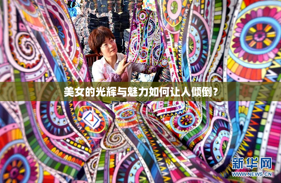 美女的光辉与魅力如何让人倾倒？